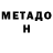 МЕТАДОН methadone Kasiic Yohohoo