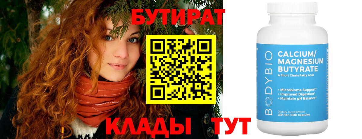 Бутират  Бутират 1.4BDO  Вход с VPN  Сосновый Бор 